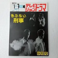 あぶない刑事　テレビジョンドラマ
