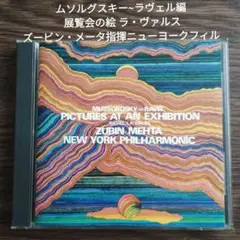ムソルグスキー~ラヴェル編 展覧会の絵 ズービン・メータ指揮ニューヨークフィル