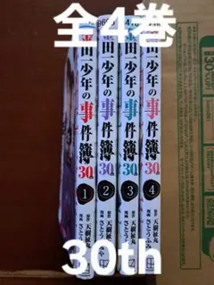金田一少年の事件簿 30th 全4巻セット