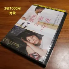 死にゆく妻との旅路 DVD