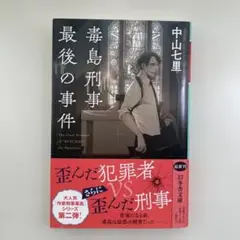 ★毒島刑事最後の事件★中山七里著