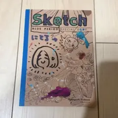 ブルーピリオド　スペシャルスケッチブック