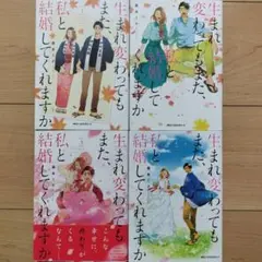 @生まれ変わってもまた、私と結婚してくれますか 1~4巻 全巻セット