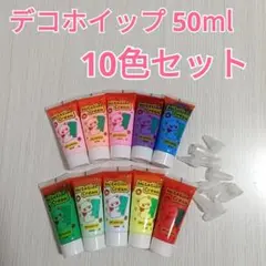 新品　デコホイップ ホイップデコ用クリーム 50ml 10色セット