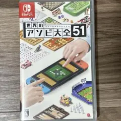 世界のアソビ大全51