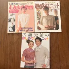 広瀬光治の編み物 3冊セット