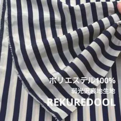dy105-2◆2.8m◆SM◆ポリエステル100%弱光沢裏地生地◆ストライプ