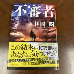 不審者