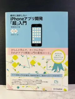 絶対に挫折しないiPhoneアプリ開発「超」入門