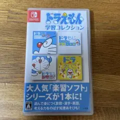 ドラえもん学習コレクション