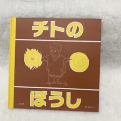 【壁面クラフト付き♪】『チトのぼうし』 絵本 児童書 子ども