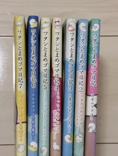 ワタシとまめゴマ日記 1〜7巻セット　まとめ売り　(送料込み)