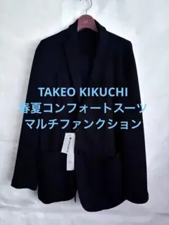 TAKEO KIKUCHI 春夏コンフォートスーツTHE SHOP TK美品