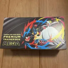 ポケモンカードゲーム メガプレミアムトレーナーボックス シュリンク無し