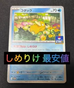 最安値 しめりけ コダック：ジムプロモ PROMO SV-Pプロモカード ⑬