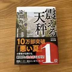 震える天秤 染井為人 KADOKAWA