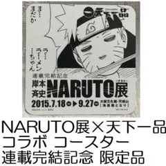 コースター 天下一品 連載完結記念 岸本斉史 NARUTO展 激レア　10枚 コースター 天下一品 連載完結記念 岸本斉史 NARUTO展 激レア 10枚