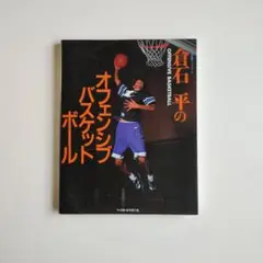 540 倉石平のオフェンシブバスケットボール
