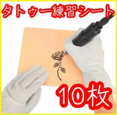 プラクティススキン 10枚 タトゥー練習 シリコンスキン 人工皮膚 ラインアート