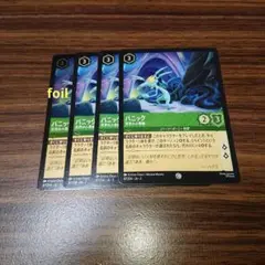 ディズニー ロルカナ パニック 冥界の小悪魔 87/204 foil1枚含む4枚