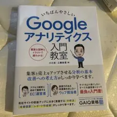 いちばんやさしい Google アナリティクス 入門教室