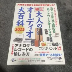 極上 大人のオーディオ大百科 2023
