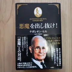 2025年最新】ナポレオンヒル 悪魔を出し抜けの人気アイテム