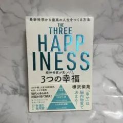 精神科医が見つけた3つの幸福