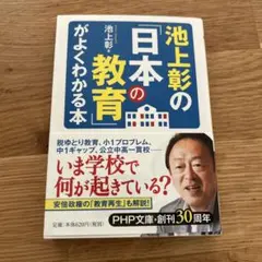 池上彰の「日本の教育」がよくわかる本のサムネイル