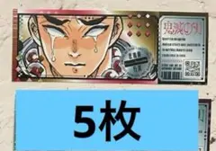 悲鳴嶼行冥　5枚最強ジャンプ　チケット風ステッカー