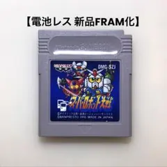 【電池レス】スーパーロボット大戦 ゲームボーイ FRAM化