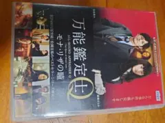万能鑑定士Q -モナリザの瞳- DVD