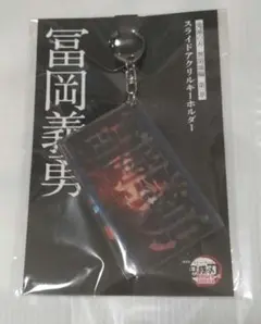 鬼滅の刃　無限城　猗窩座再来　スライドアクリルキーホルダー　冨岡義勇