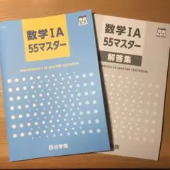 数ⅠA 55マスター