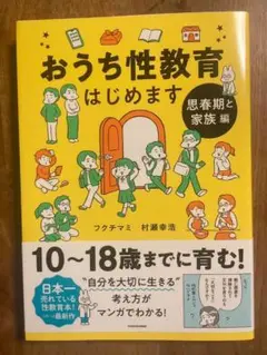 おうち性教育はじめます 思春期と家族編