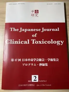 へるす出版　中毒研究　Vol.38 No.2 中毒学会　抄録