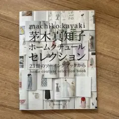 茅木真知子 ホームクチュールセレクション 23冊のソーイングブックから　生地付き 茅木真知子ホームクチュールセレクション 23冊のソーイング