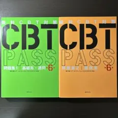 2025年最新】cbt pass 第6版の人気アイテム - メルカリ