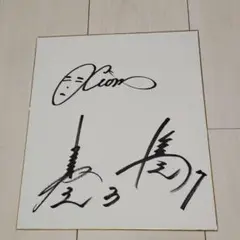 元埼玉西武ライオンズ　中島裕之、片岡易之　直筆サイン色紙