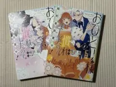 おひとり様には慣れましたので。　2巻セット
