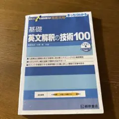 大学受験スーパーゼミ 徹底攻略 基礎英文解釈の技術100※CD無し