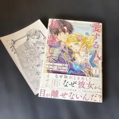 【難あり】愛する人は他にいると言った夫が、私を離してくれません 1