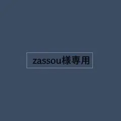 zassou様