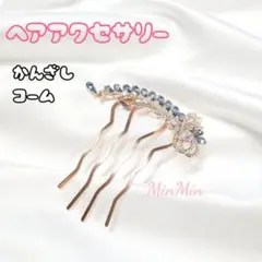 新品　ブルー　 髪飾り かんざし♡ラインストーン ビジュー U字コーム