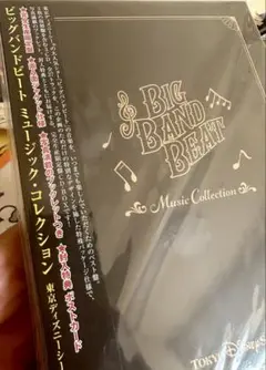 未使用封入特典入りBIG BAND BEAT Music Collection