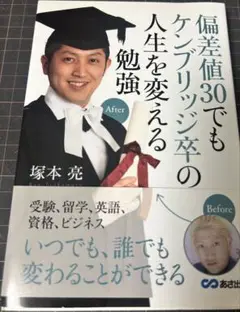 偏差値30でもケンブリッジ卒の人生を変える勉強