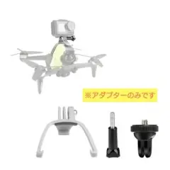 FPV 対応 ドローン カメラ接続アダプター