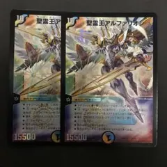 聖霊王アルファリオン 2枚セット