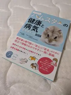 【中古品】ハムスター飼育本_ハムスターの健康と病気