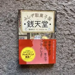 銭天堂 : ふしぎ駄菓子屋　1巻